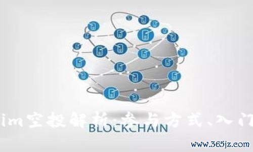 : 2019年Tokenim空投解析：参与方式、入门指南与潜在收益