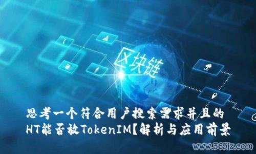 思考一个符合用户搜索需求并且的 HT能否放TokenIM？解析与应用前景